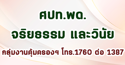 ศปทพด วินัย และจริยธรรม